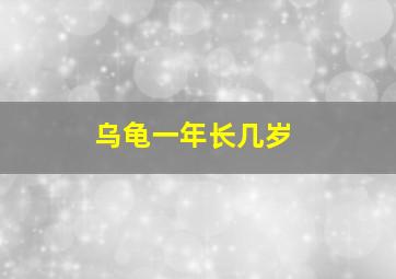 乌龟一年长几岁