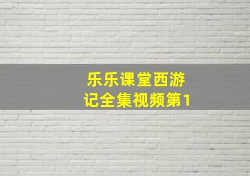 乐乐课堂西游记全集视频第1