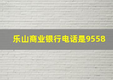 乐山商业银行电话是9558