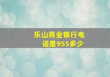 乐山商业银行电话是955多少