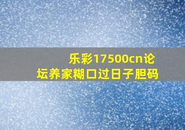 乐彩17500cn论坛养家糊口过日子胆码