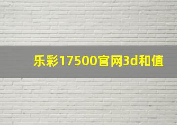 乐彩17500官网3d和值