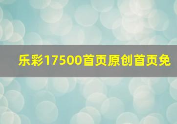 乐彩17500首页原创首页免