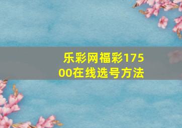 乐彩网福彩17500在线选号方法