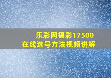 乐彩网福彩17500在线选号方法视频讲解