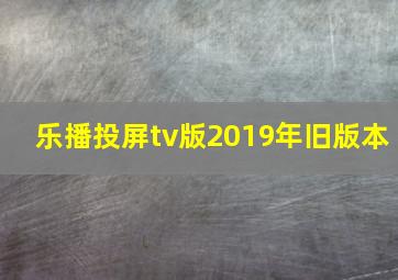 乐播投屏tv版2019年旧版本