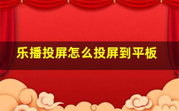 乐播投屏怎么投屏到平板