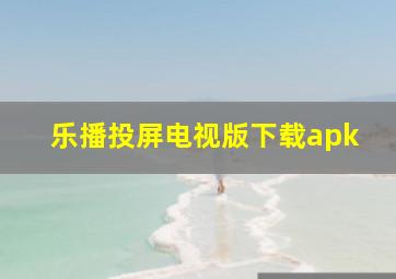 乐播投屏电视版下载apk