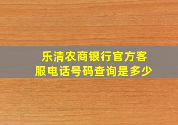 乐清农商银行官方客服电话号码查询是多少