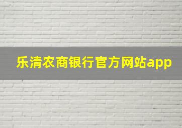 乐清农商银行官方网站app