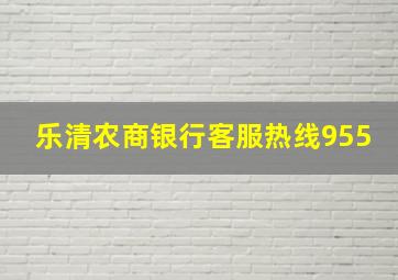 乐清农商银行客服热线955