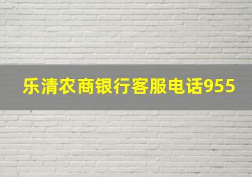 乐清农商银行客服电话955