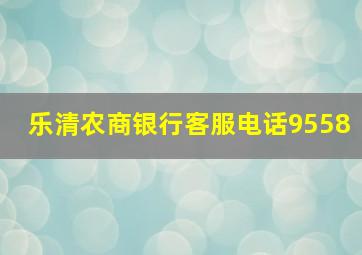 乐清农商银行客服电话9558