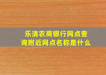 乐清农商银行网点查询附近网点名称是什么