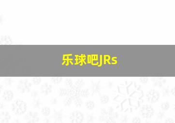 乐球吧JRs