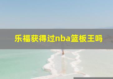 乐福获得过nba篮板王吗