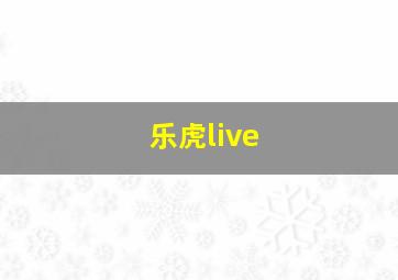 乐虎live