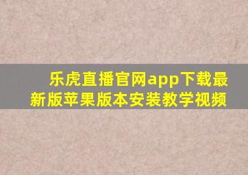 乐虎直播官网app下载最新版苹果版本安装教学视频