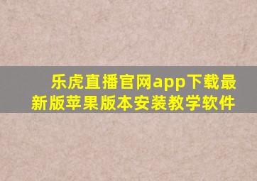 乐虎直播官网app下载最新版苹果版本安装教学软件