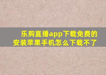 乐购直播app下载免费的安装苹果手机怎么下载不了