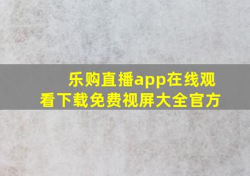 乐购直播app在线观看下载免费视屏大全官方