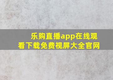 乐购直播app在线观看下载免费视屏大全官网