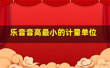 乐音音高最小的计量单位