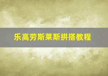 乐高劳斯莱斯拼搭教程