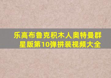 乐高布鲁克积木人奥特曼群星版第10弹拼装视频大全