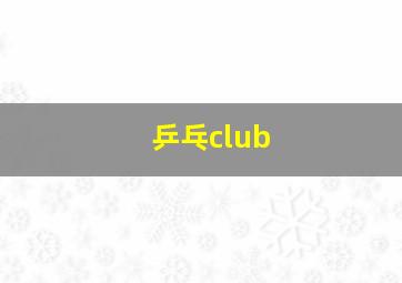 乒乓club