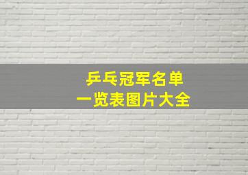 乒乓冠军名单一览表图片大全