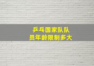 乒乓国家队队员年龄限制多大