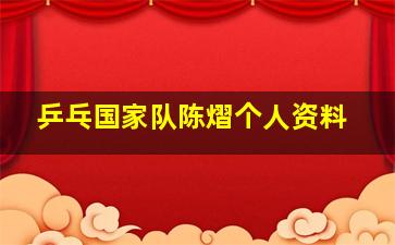 乒乓国家队陈熠个人资料