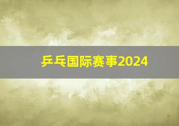 乒乓国际赛事2024