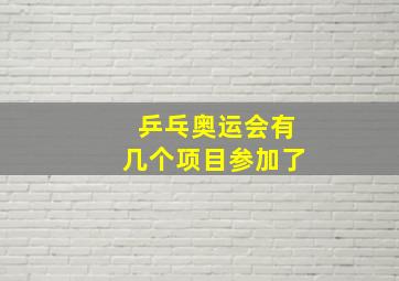 乒乓奥运会有几个项目参加了