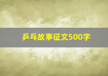 乒乓故事征文500字