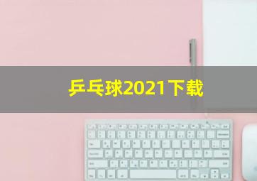 乒乓球2021下载