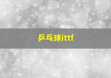 乒乓球ittf