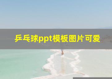 乒乓球ppt模板图片可爱