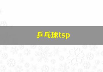 乒乓球tsp