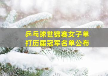 乒乓球世锦赛女子单打历届冠军名单公布