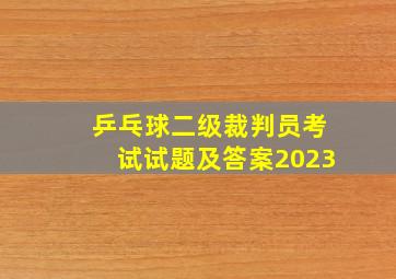 乒乓球二级裁判员考试试题及答案2023