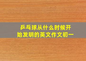 乒乓球从什么时候开始发明的英文作文初一