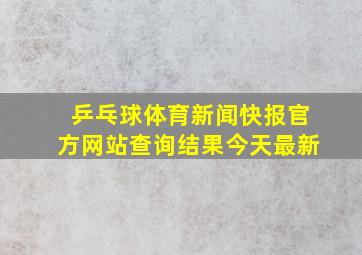 乒乓球体育新闻快报官方网站查询结果今天最新