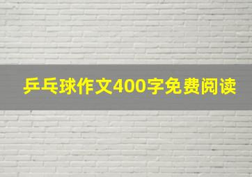 乒乓球作文400字免费阅读