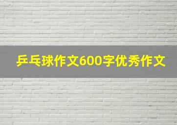 乒乓球作文600字优秀作文