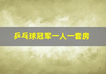 乒乓球冠军一人一套房