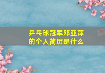 乒乓球冠军邓亚萍的个人简历是什么