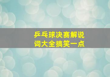 乒乓球决赛解说词大全搞笑一点