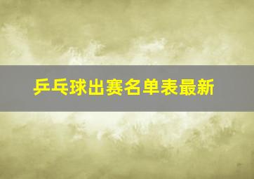 乒乓球出赛名单表最新